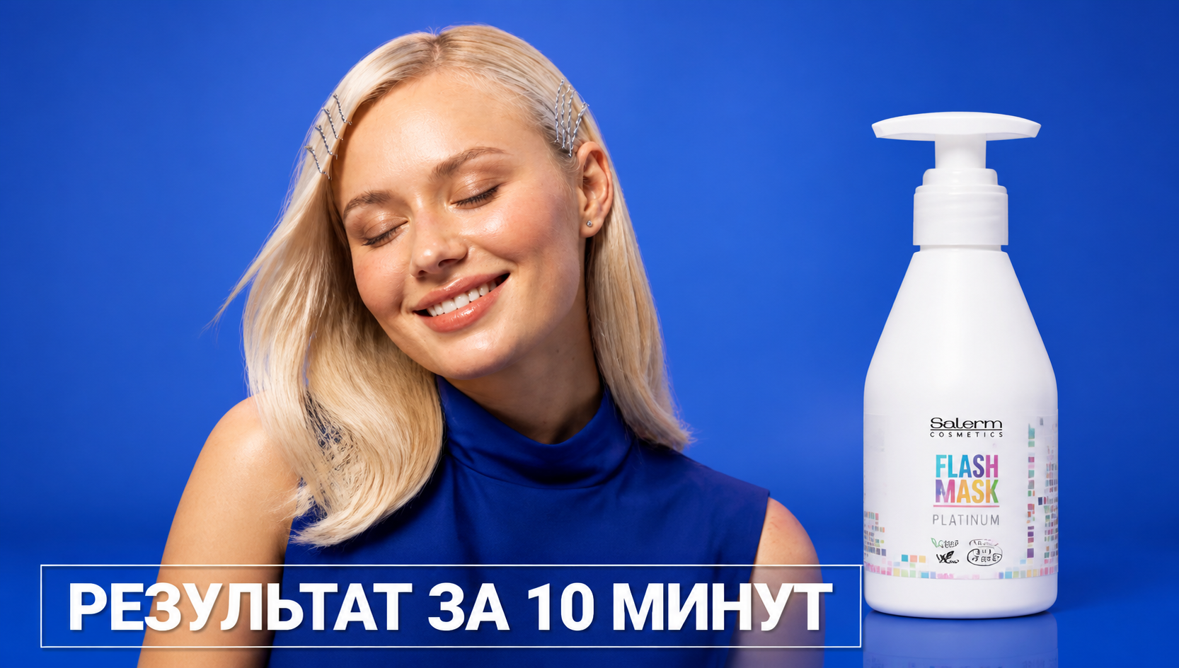 Тонирующая маска для волос без аммиака Salerm Flash Mask Platinum на платиновом блонде