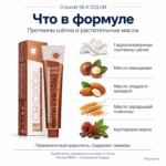 Crioxidil SILK COLOR — что в формуле: протеины шёлка и растительные масла; перманентный краситель, содержит аммиак; компоненты указаны по составу оттенка, полный INCI — в описании товара.