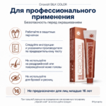 Инфографика “Для профессионального применения” Crioxidil SILK COLOR: меры предосторожности перед окрашиванием (перчатки, следуйте инструкции, не использовать при повреждениях кожи, не для бровей и ресниц, не предназначен для лиц младше 16 лет) с изображением тюбика и коробки и логотипом BYgroup.by.