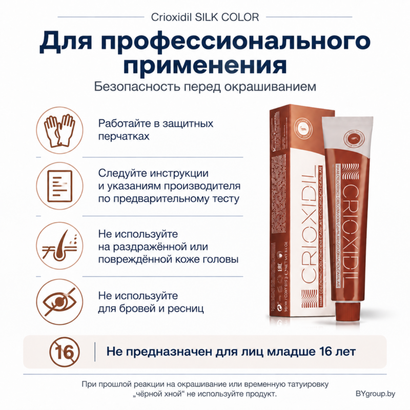 Инфографика “Для профессионального применения” Crioxidil SILK COLOR: меры предосторожности перед окрашиванием (перчатки, следуйте инструкции, не использовать при повреждениях кожи, не для бровей и ресниц, не предназначен для лиц младше 16 лет) с изображением тюбика и коробки и логотипом BYgroup.by.