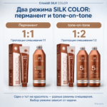 Два режима SILK COLOR — перманент 1:1 и tone-on-tone 1:2, 5 Vol для tone-on-tone