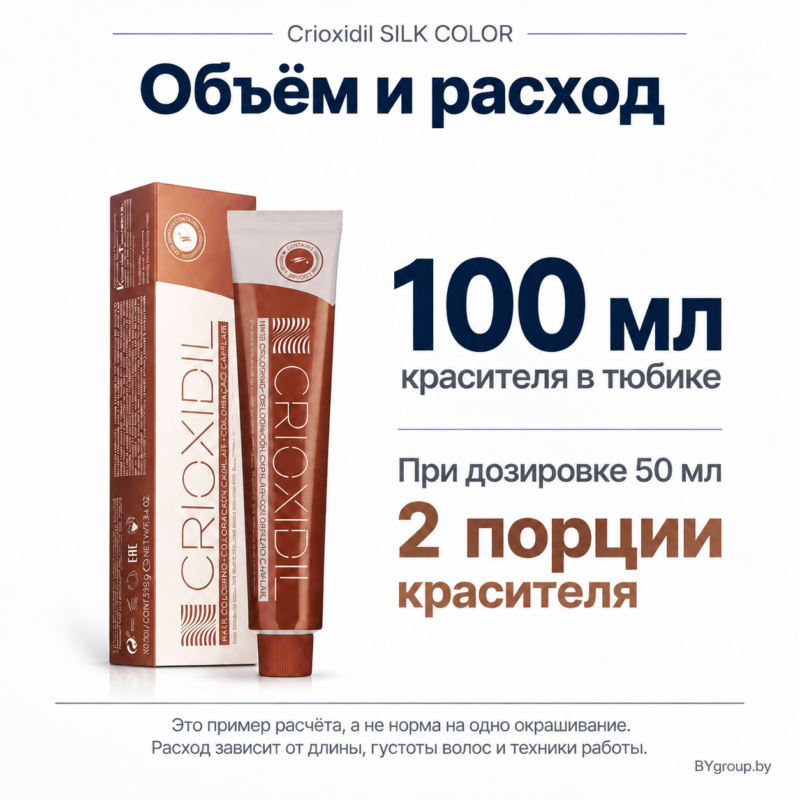 Объём и расход Crioxidil SILK COLOR — пример расчёта расхода красителя