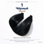 Crioxidil SILK COLOR — образец палитры для оттенка 1 (чёрный), результат зависит от исходного цвета и состояния волос; экран может искажать оттенок.