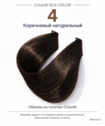 Crioxidil SILK COLOR 4 коричневый натуральный