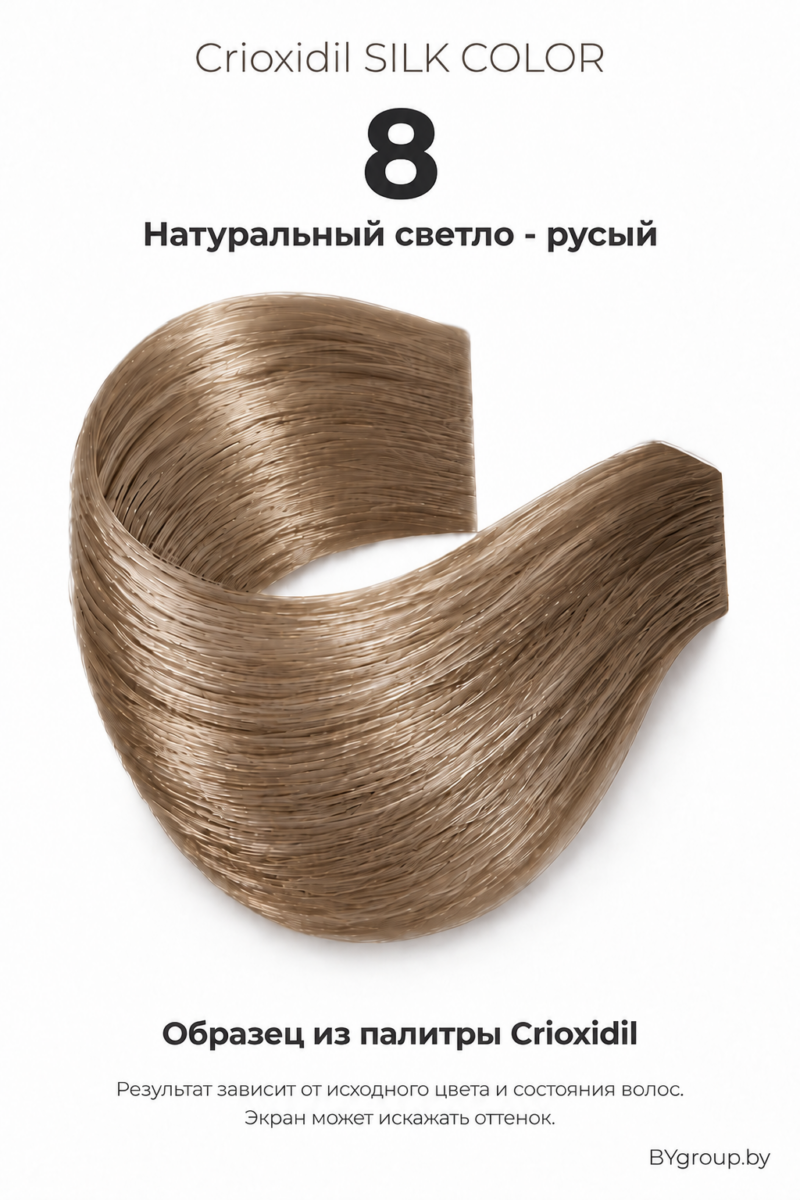 Crioxidil SILK COLOR 8 — натуральный светло - русый