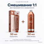 Схема смешивания Crioxidil SILK COLOR 1:1 — 50 мл красителя и 50 мл окислителя