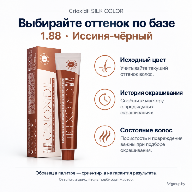 Выбор оттенка Crioxidil SILK COLOR 1.88 с учётом исходного цвета и состояния волос
