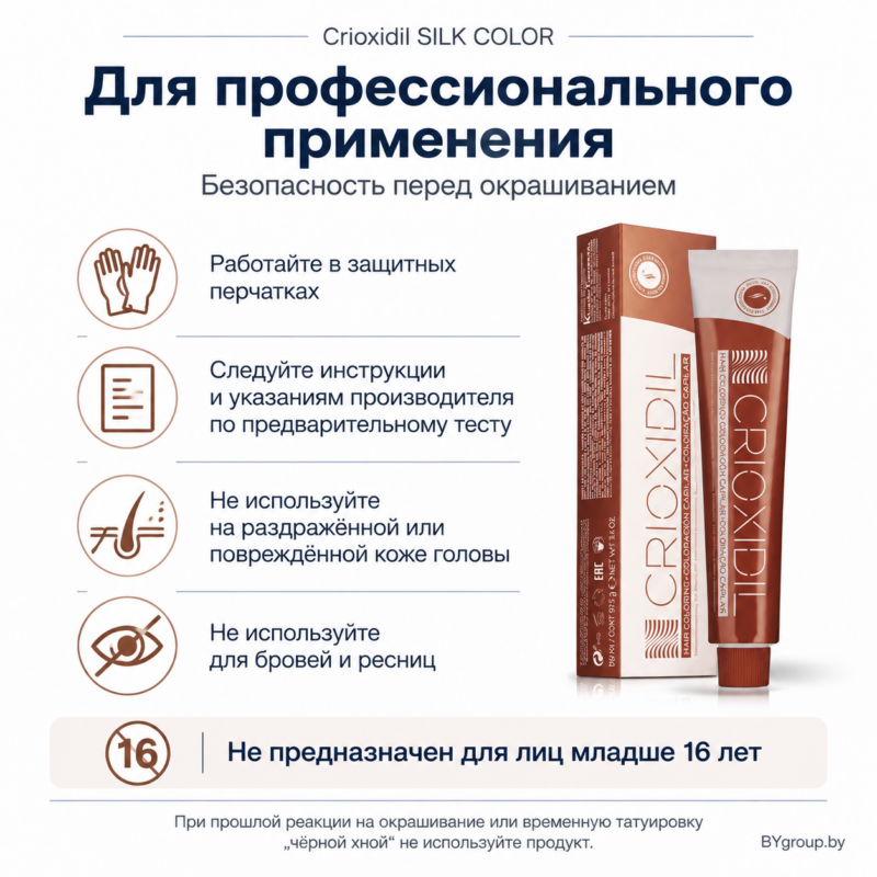 Crioxidil SILK COLOR — меры предосторожности при профессиональном окрашивании волос