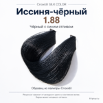 Оттенок Crioxidil SILK COLOR 1.88 — иссиня-чёрный, образец из палитры