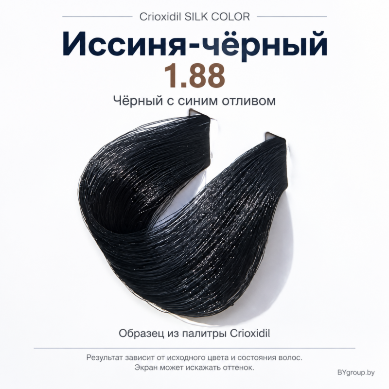 Оттенок Crioxidil SILK COLOR 1.88 — иссиня-чёрный, образец из палитры